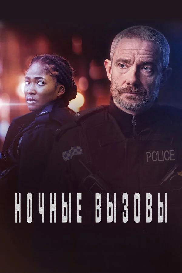 Ночные вызовы - постер сериала